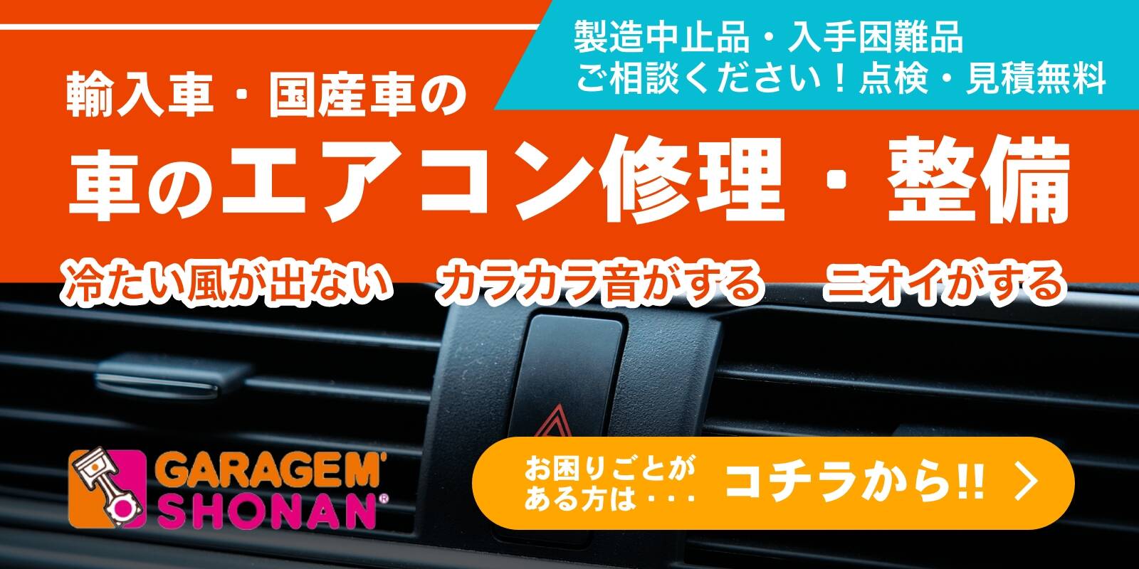 輸入車・国産車のエアコン修理・整備 お困りごとがある方はこちらから