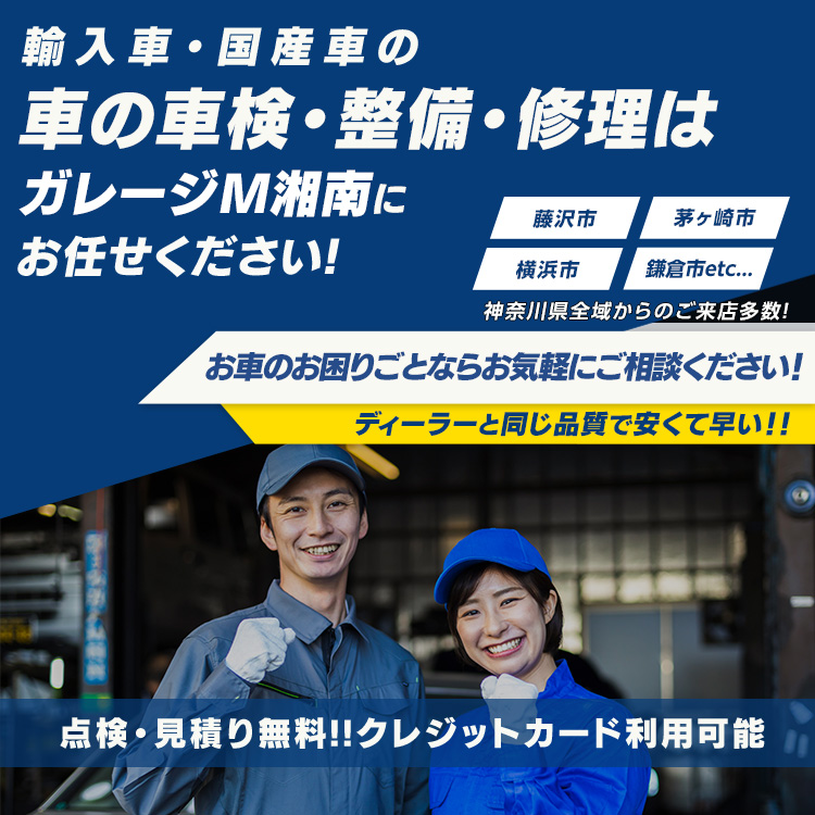 ガレージM湘南 | あらゆる国産・輸入車の整備・車検・修理は神奈川県藤沢市・ガレージM湘南にお任せください